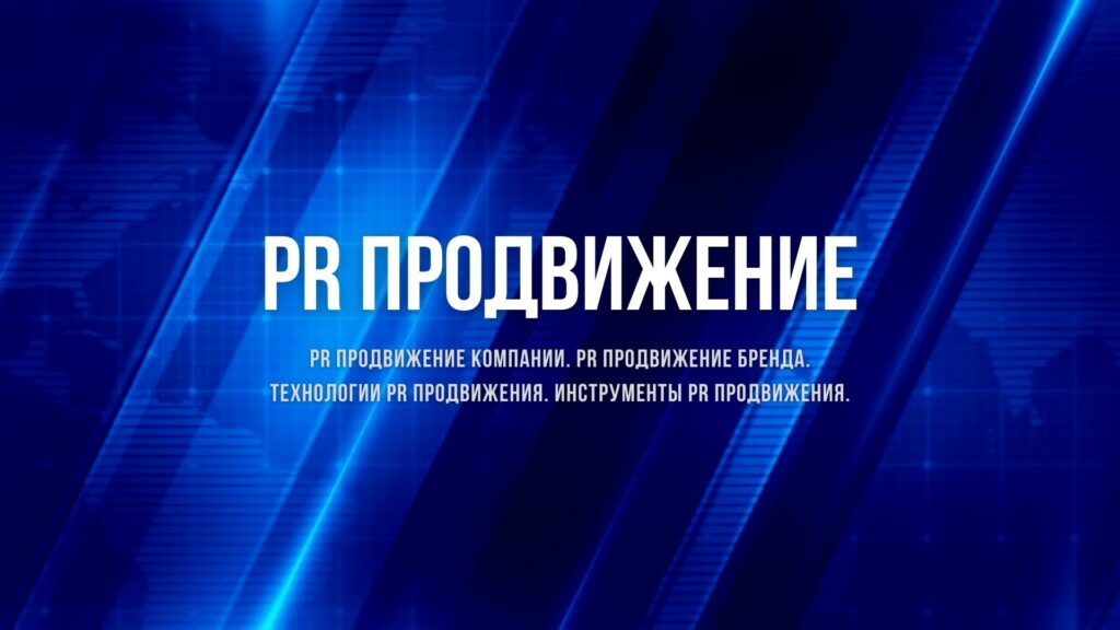 PR Продвижение